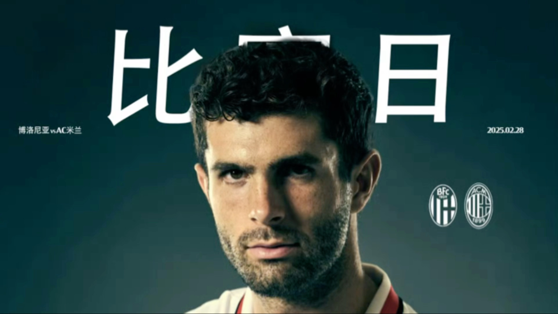 包含博洛尼亚主场战平AC米兰，取得宝贵分数的词条